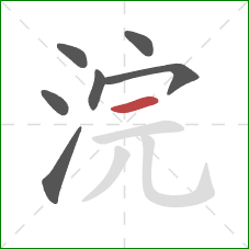 浣的笔顺第7画：横