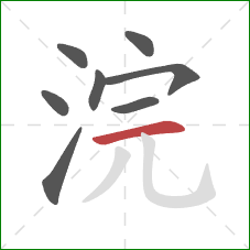 浣的笔顺第8画：横