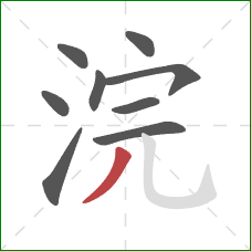 浣的笔顺第9画：撇