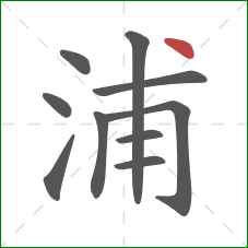 浦的笔顺第10画：点