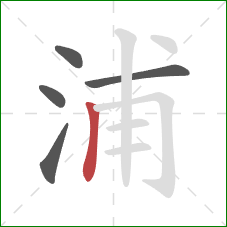 浦的笔顺第5画：竖