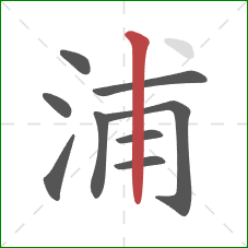 浦的笔顺第9画：竖