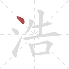 浩的笔顺第1画：点