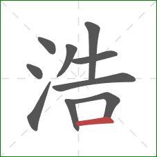 浩的笔顺第10画：横