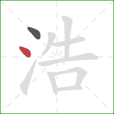 浩的笔顺第2画：点