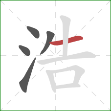 浩的笔顺第5画：横