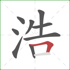 浩的笔顺第9画：横折