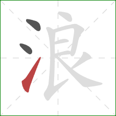 浪的笔顺第3画：提