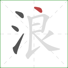 浪的笔顺第4画：点