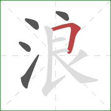 浪的笔顺第5画：横折