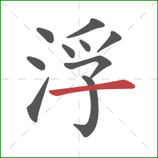 浮的笔顺第10画：横