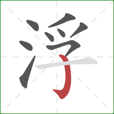 浮的笔顺第9画：竖钩