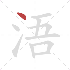 浯的笔顺第1画：点