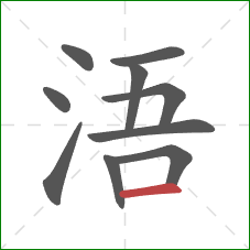 浯的笔顺第10画：横