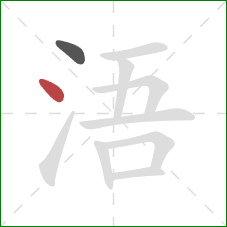 浯的笔顺第2画：点