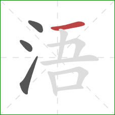 浯的笔顺第4画：横