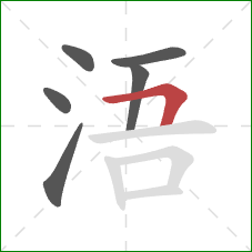 浯的笔顺第6画：横折