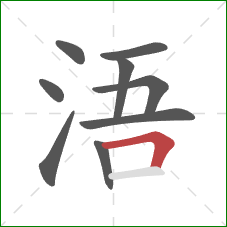 浯的笔顺第9画：横折