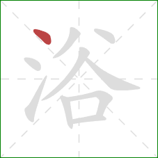 浴的笔顺第1画：点