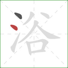 浴的笔顺第2画：点