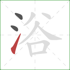 浴的笔顺第3画：提