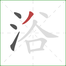 浴的笔顺第4画：撇
