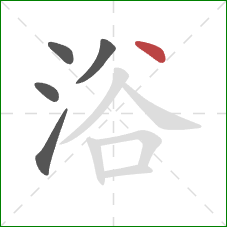 浴的笔顺第5画：点