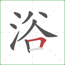 浴的笔顺第9画：横折