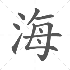 海的笔顺