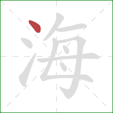 海的笔顺第1画：点