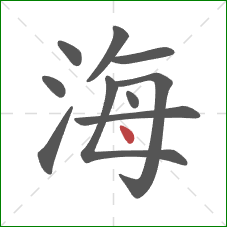 海的笔顺第10画：点