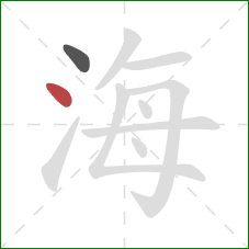 海的笔顺第2画：点