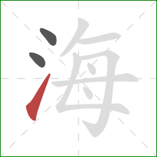海的笔顺第3画：提