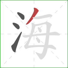 海的笔顺第4画：撇