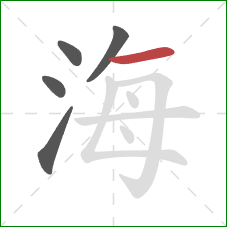 海的笔顺第5画：横