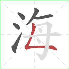 海的笔顺第6画：竖折