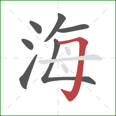 海的笔顺第7画：横折钩