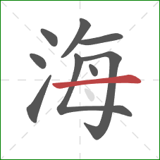 海的笔顺第9画：横