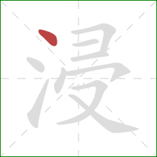 浸的笔顺第1画：点