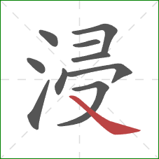 浸的笔顺第10画：捺