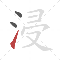 浸的笔顺第3画：提