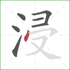 浸的笔顺第7画：点