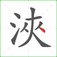 浹的笔顺第10画：捺