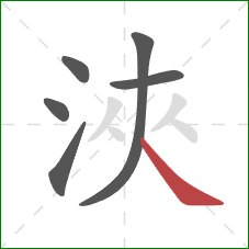 浹的笔顺第6画：点