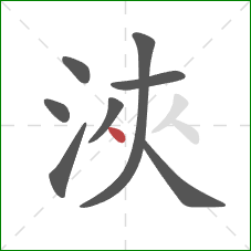 浹的笔顺第8画：点