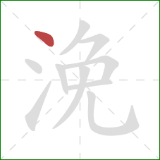 浼的笔顺第1画：点