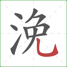 浼的笔顺第10画：竖弯钩