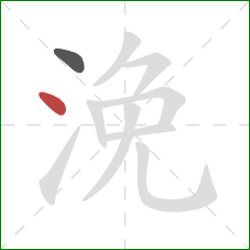 浼的笔顺第2画：点