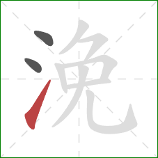 浼的笔顺第3画：提