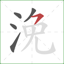 浼的笔顺第5画：横撇